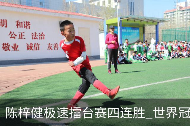 陈梓健极速擂台赛四连胜 世界冠军也挡不住
